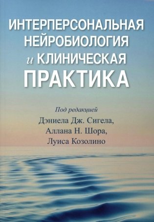 Интерперсональная нейробиология и клиническая практика фото книги