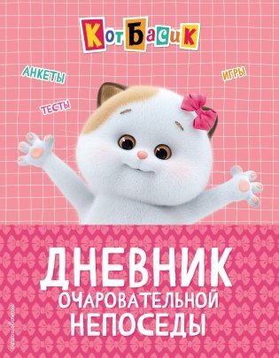 Кот Басик. Дневник очаровательной непоседы фото книги