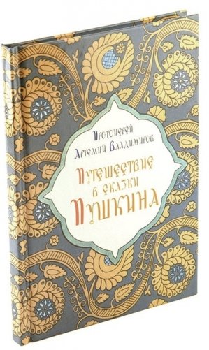 Путешествие в сказки Пушкина фото книги