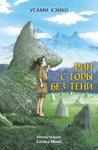 Рин с Горы без Тени фото книги