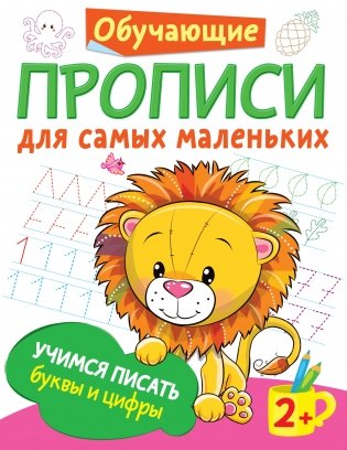 Учимся писать буквы и цифры фото книги