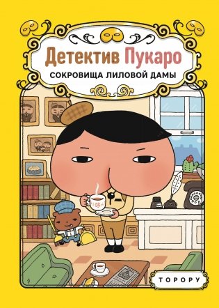 Детектив Пукаро. Сокровища Лиловой дамы фото книги