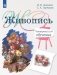 Живопись. Четвертый год обучения: Учебное пособие для организаций дополнительного образования фото книги маленькое 2
