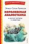 Королевская Аналостанка и другие рассказы о животных (ил. В. Канивца) фото книги маленькое 2