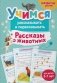 Учимся рассказывать и пересказывать. Рассказы о животных фото книги маленькое 2