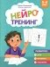 Нейротренинг: 5-6 лет фото книги маленькое 2