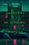 Убийство на Острове-тюрьме (#2) фото книги маленькое 2