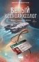Белый ксеноархеолог фото книги маленькое 2