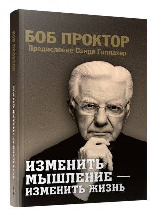 Изменить мышление — изменить жизнь фото книги
