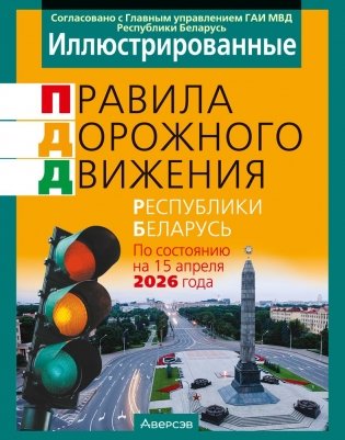 Иллюстрированные правила дорожного движения Республики Беларусь фото книги