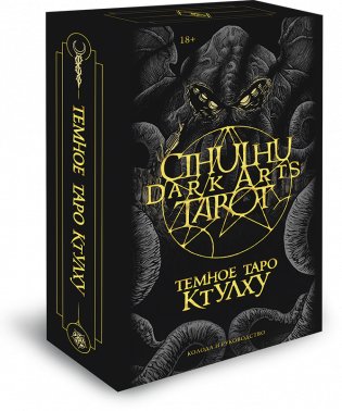 Темное Таро Ктулху (колода и руководство) фото книги
