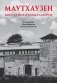 Маутхаузен: восстание в блоке смерти фото книги маленькое 2