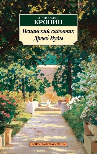Испанский садовник. Древо Иуды фото книги