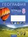 География. Страны и народы. 8 класс. Тетрадь для практических и самостоятельных работ. ГРИФ фото книги маленькое 2