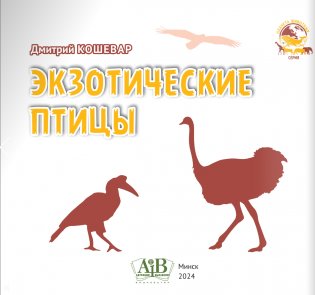 Экзотические птицы. Серия "Планета животных" фото книги 2