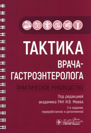 Тактика врача-гастроэнтеролога: практическое руководство. 2-е изд., перераб. и доп фото книги