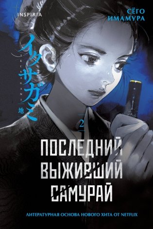 Последний выживший самурай. Том 2 (Last Samurai Standing) фото книги