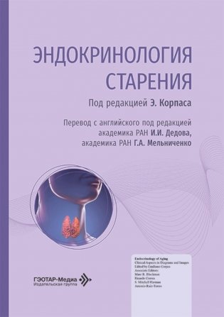Эндокринология старения фото книги