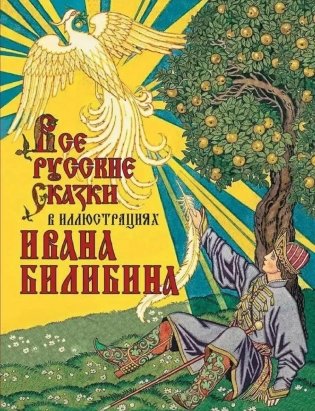 Все русские сказки в иллюстрациях Ивана Билибина фото книги