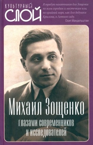 Михаил Зощенко глазами современников и исследователей фото книги