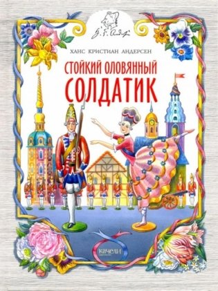Стойкий оловянный солдатик фото книги