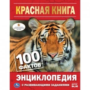 Животные красной книги. Энциклопедия. А5 фото книги