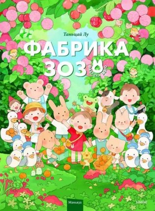 Фабрика ЗОЗО фото книги