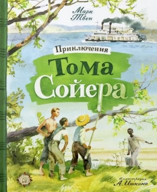 Приключения Тома Сойера фото книги