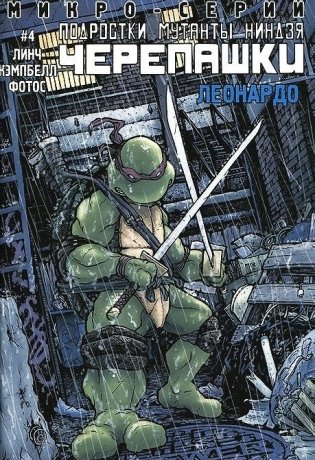 Подростки Мутанты Ниндзя Черепашки. Выпуск 4. Леонардо фото книги