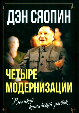 Четыре модернизации. Великий китайский рывок фото книги