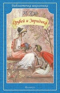 Орфей и Эвридика фото книги