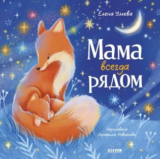 Мама всегда рядом фото книги