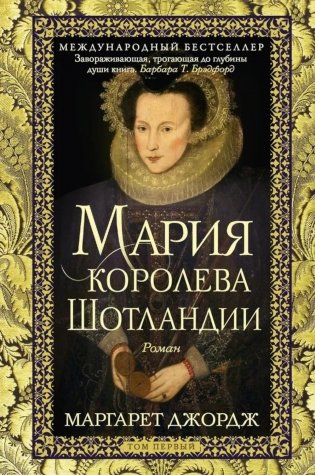 Мария - королева Шотландии. В 2 т. Т. 1 фото книги
