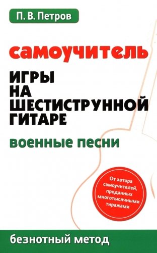 Самоучитель игры на шестиструнной гитаре. Военные песни. Безнотный метод фото книги