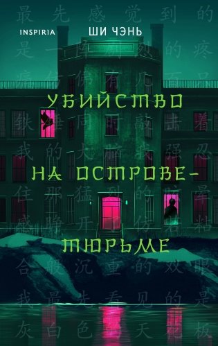 Китайский Шерлок Холмс. Комплект из 2-х книг (Шанхайская головоломка. Убийство на Острове-тюрьме) фото книги