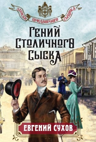 Гений столичного сыска фото книги