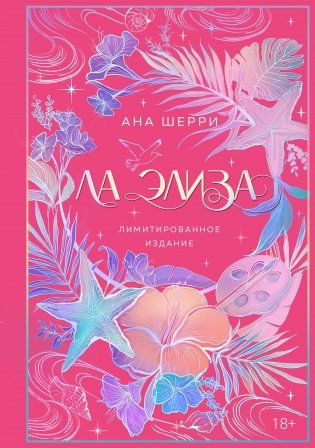 Ла Элиза фото книги