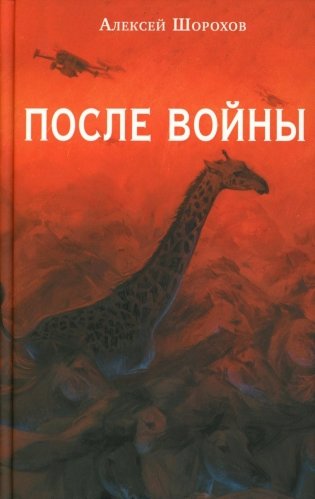 После войны фото книги