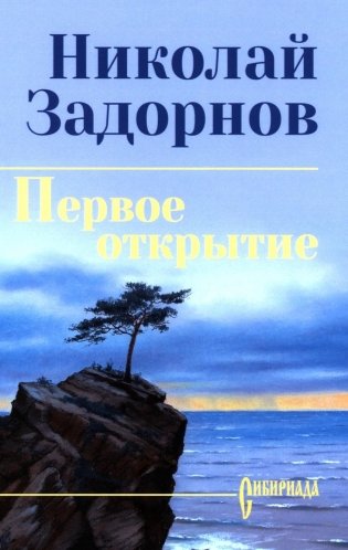 Первое открытие: роман фото книги