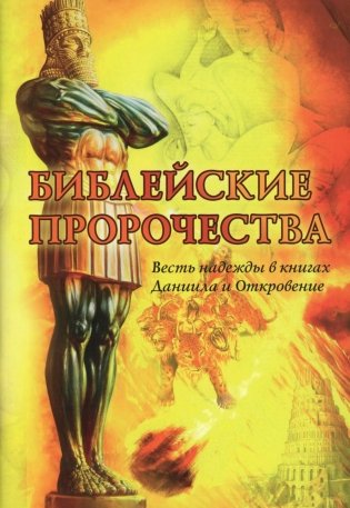 Библейские пророчества: весть надежды в книгах  Даниила и Откровение фото книги