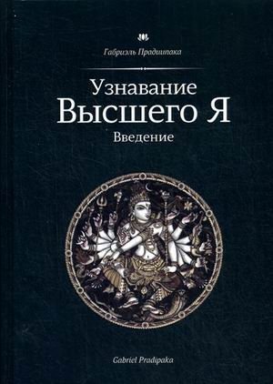 Узнавание Высшего Я. Введение фото книги