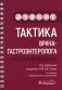 Тактика врача-гастроэнтеролога: практическое руководство. 2-е изд., перераб. и доп фото книги маленькое 2