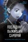 Последний выживший самурай. Том 2 (Last Samurai Standing) фото книги маленькое 2