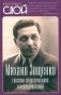 Михаил Зощенко глазами современников и исследователей фото книги маленькое 2