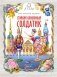 Стойкий оловянный солдатик фото книги маленькое 2