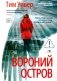 Вороний остров фото книги маленькое 2