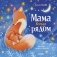 Мама всегда рядом фото книги маленькое 2