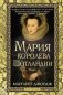 Мария - королева Шотландии. В 2 т. Т. 1 фото книги маленькое 2