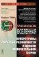 Элегантная Вселенная: Суперструны, скрытые размерности и поиски окончательной теории. 8-е изд., доп (пер.) фото книги маленькое 2