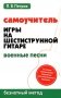 Самоучитель игры на шестиструнной гитаре. Военные песни. Безнотный метод фото книги маленькое 2